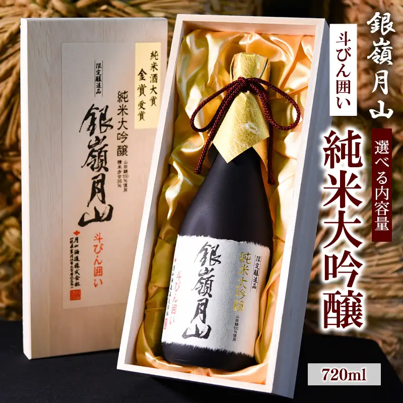 銀嶺月山 純米大吟醸 斗びん囲い  720ml×1本 （専用木箱入）　018-E-GS013