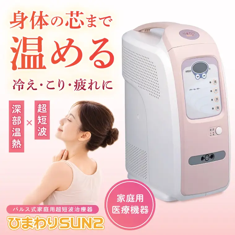 温熱健康器ひまわりSuN ひまわりSUN2 伊藤超短波 温熱機器 温活 冷え対策 血行サポート