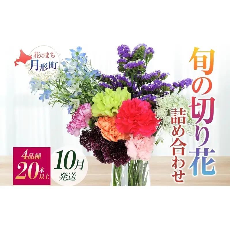切花　２セット　多様な花のブーケ 10月配送＞ 北海道 花 詰め合わせ 4品種 20本以上 切り花 切花 花束