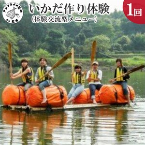 いかだ作り体験(体験交流型メニュー)【D7-007】