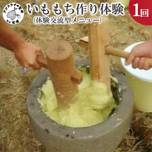 いももち作り体験(体験交流型メニュー)【G6-001】