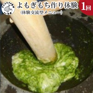 よもぎもち作り体験(体験交流型メニュー)【G6-002】