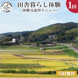 田舎暮らし体験(体験交流型メニュー)【I8-002】