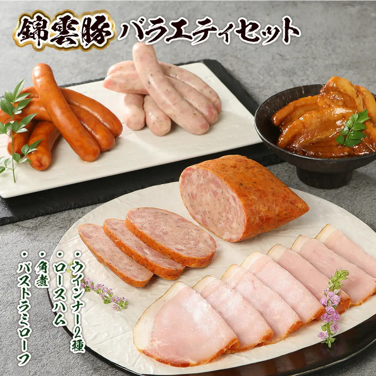 錦雲豚 バラエティ セット 豚肉 [um40azo890001]