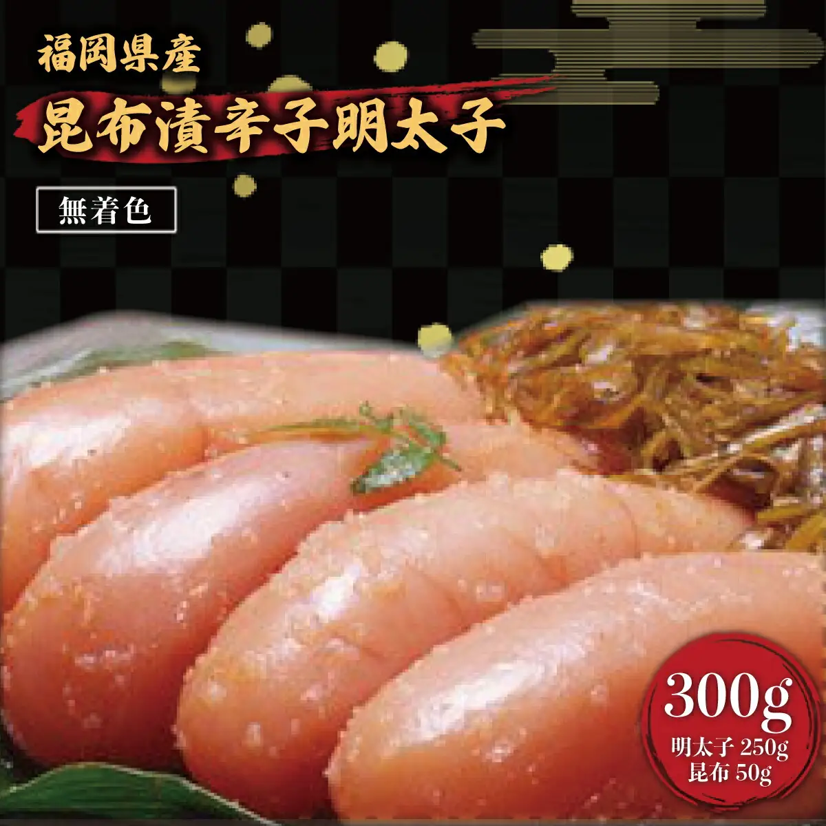 辛子明太子 筑前福岡 無着色 昆布漬 300g 明太子 [um40azo710000]
