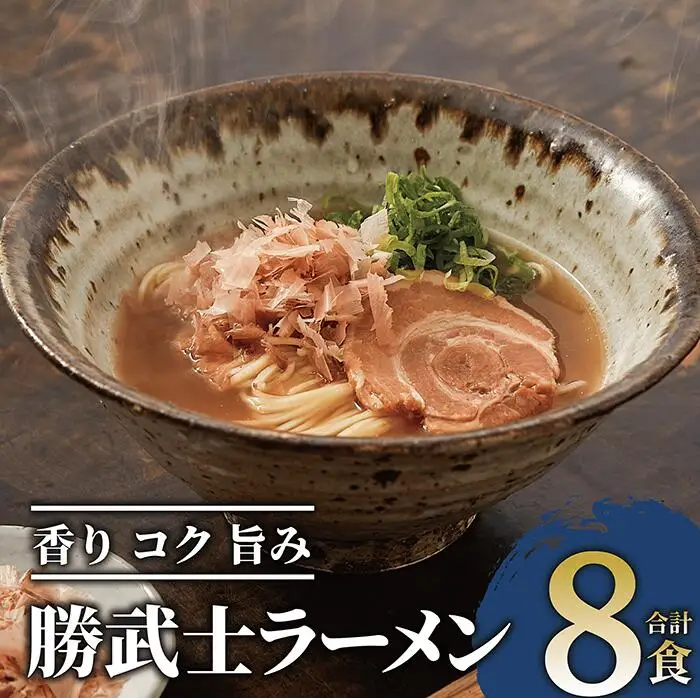 勝武士ラーメン 高級鰹節トッピング 即席タイプ8食セット IMT IB070-001 ラーメン ラーメン