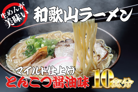 ラーメン 和歌山ラーメン とんこつ醤油味 2食入×5パックセット 選び抜いた素材の濃厚炊き出しスープが絶妙！ / ラーメン とんこつ醤油ラーメン 和歌山ラーメン 生麺 自家製麵 ご当地ラーメン 即席めん 即席ラーメン 【ksw103】