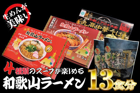 ラーメン 和歌山ラーメン 4種セット 麺もスープもこだわった和歌山ラーメン 食べ比べセット！ / ラーメン とんこつ醤油ラーメン 和歌山ラーメン 生麺 自家製麵 ご当地ラーメン 即席めん 即席ラーメン 【ksw104】