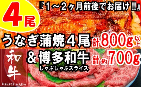 BD014.うなぎの蒲焼４尾＆博多和牛７００ｇ【スタミナ満点！元気セット】