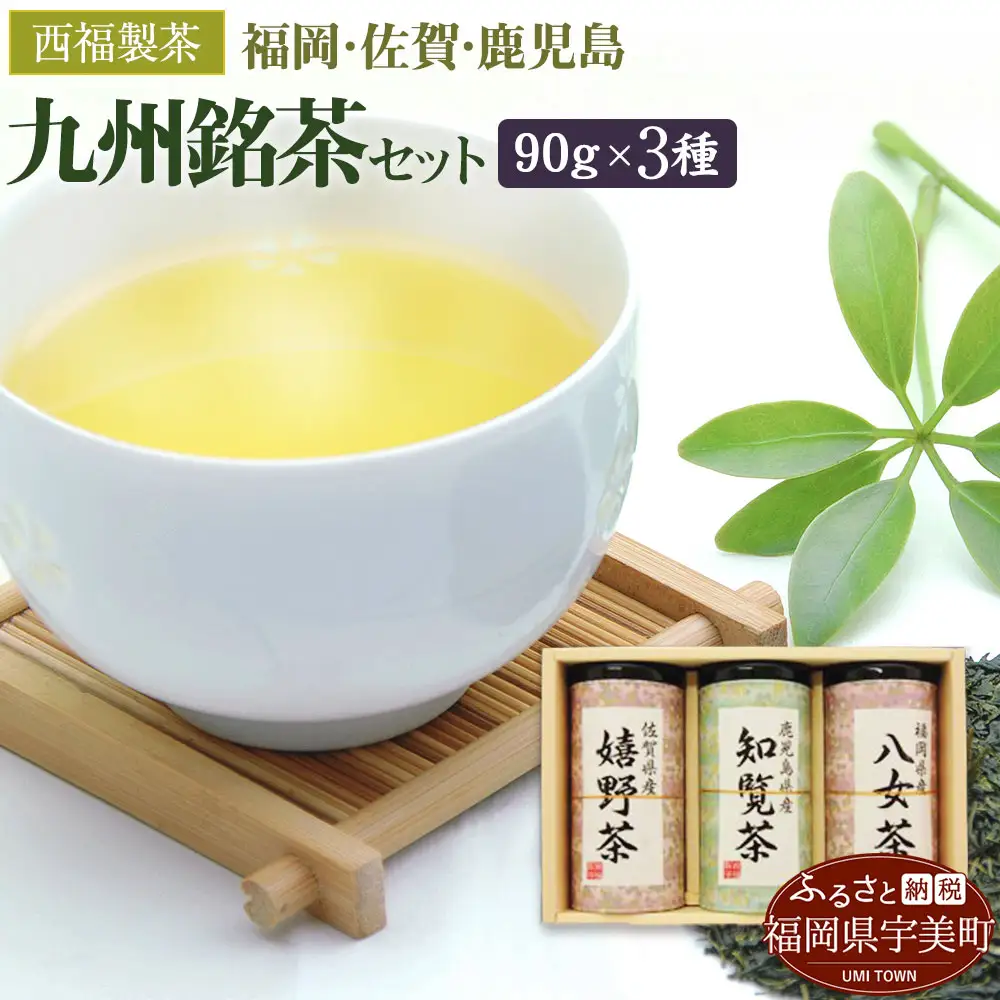 緑茶 飲み比べ 八女茶 知覧茶 嬉野茶 3種 緑茶 [um40azo790002]