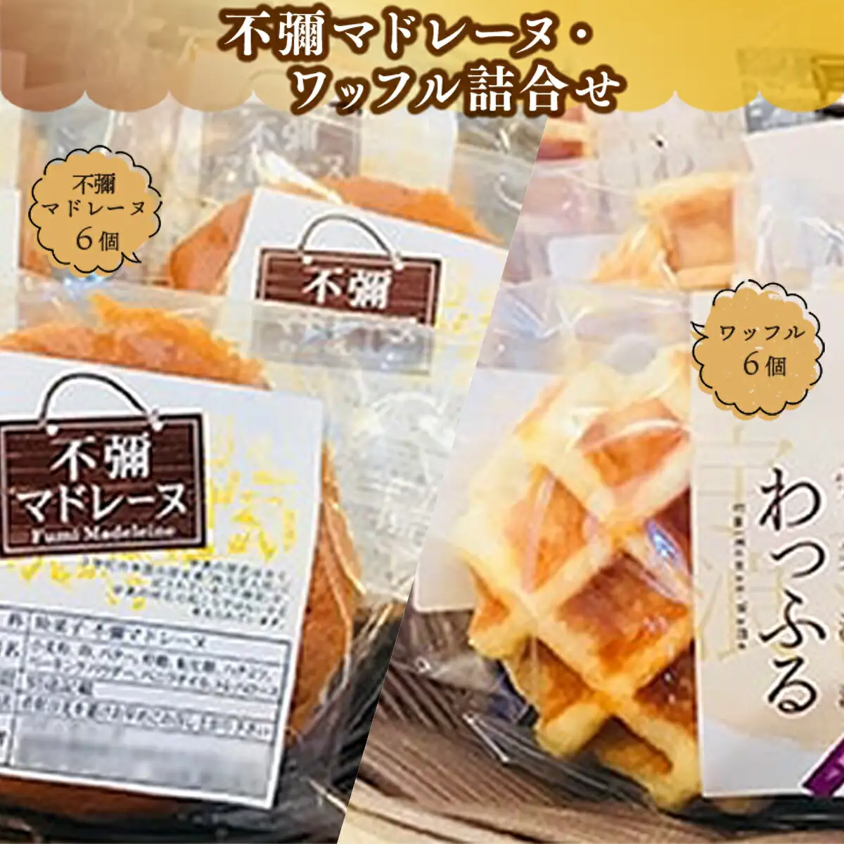 焼菓子 不彌 マドレーヌ ワッフル セット 各6個 焼菓子 [um40azo950000]