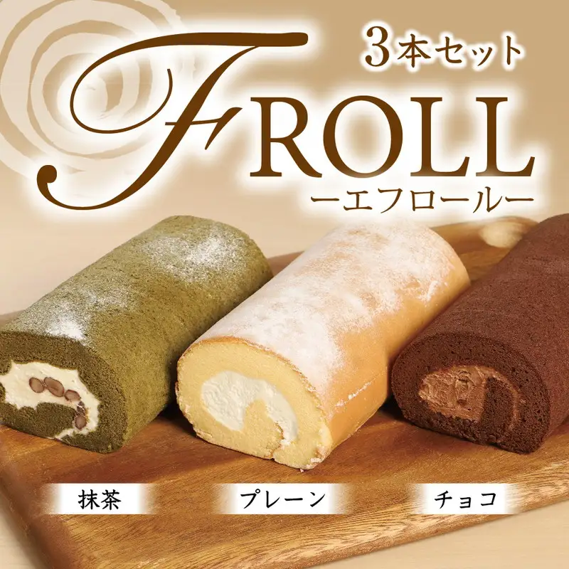 ロールケーキ エフロール 3本 セット ロールケーキ [um40azo950001