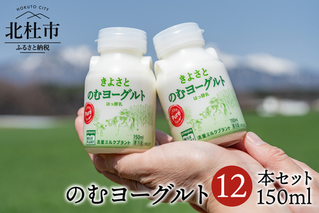 清里ミルクプラントオリジナルのむヨーグルト×12本 のむヨーグルト 150ml 12本セット 清里 清里ミルクプラント 牛乳 オリジナル 健康 健康食品 ギフト [h019]
