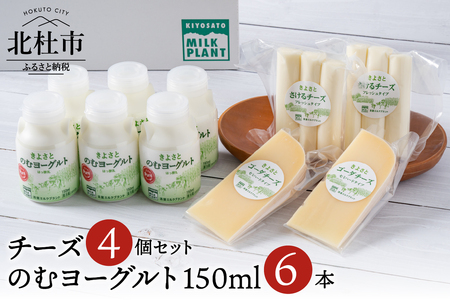 清里ミルクプラントオリジナルのむヨーグルト×6本＆人気のチーズ2種セット のむヨーグルト チーズ ギフト 150ml 6本セット チーズ2種 さけるチーズ ゴーダチーズ 清里 清里ミルクプラント 牛乳 オリジナル 健康 健康食品 乳製品 [h019]