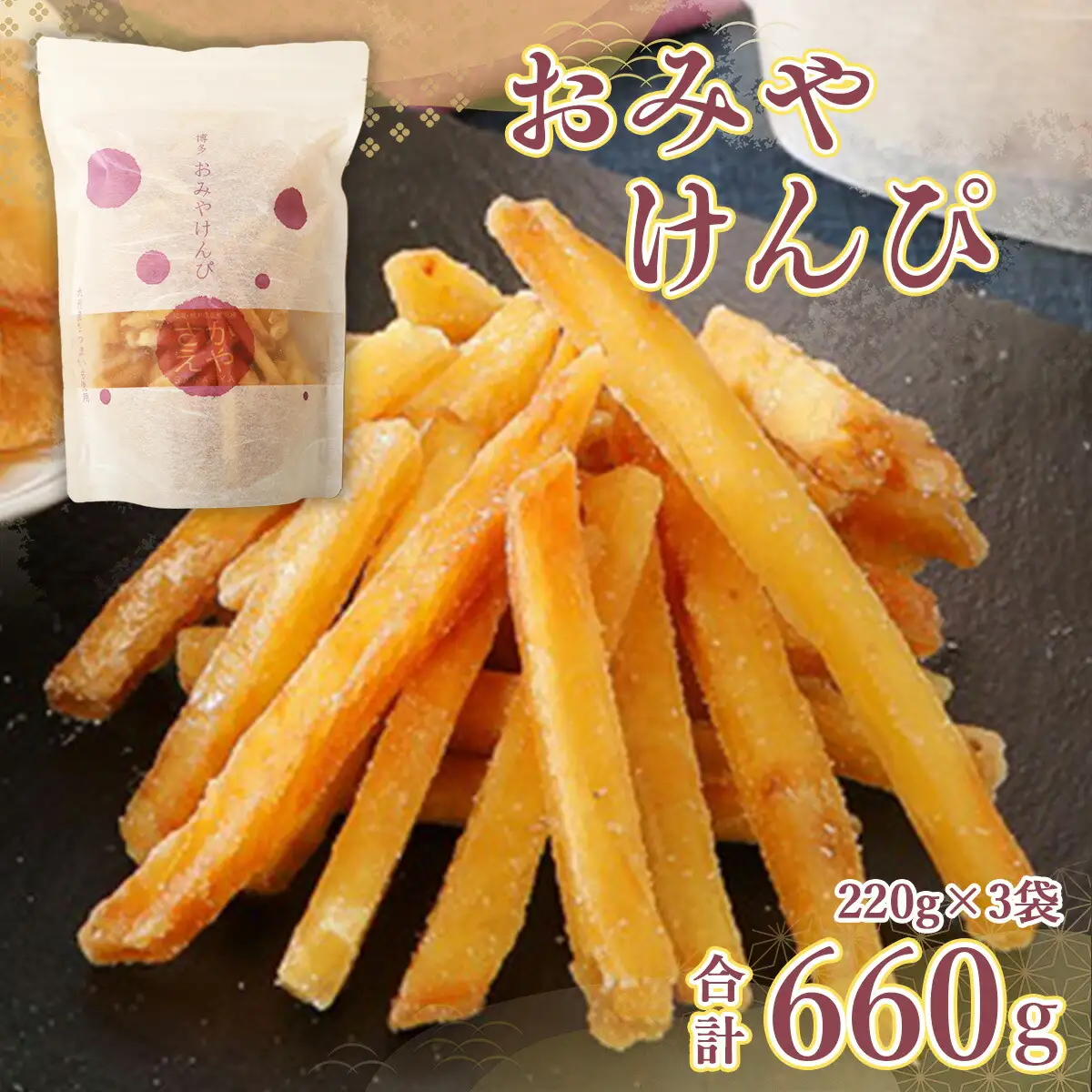 芋けんぴ おみやけんぴ 3袋 [um40azo930000] かりんとう