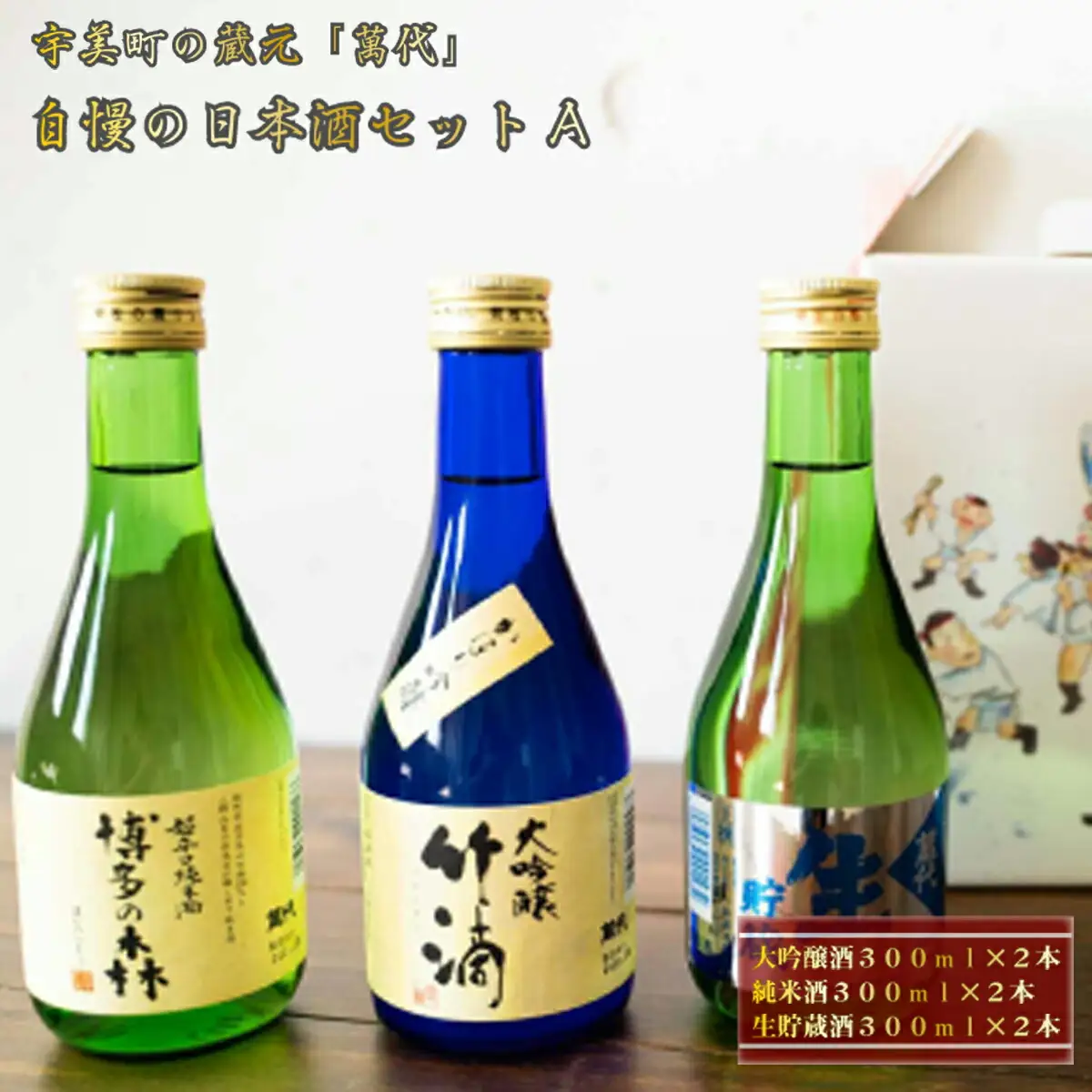 日本酒 萬代 飲み比べ セット A 300ml 6本 [um40azo740001] 日本酒
