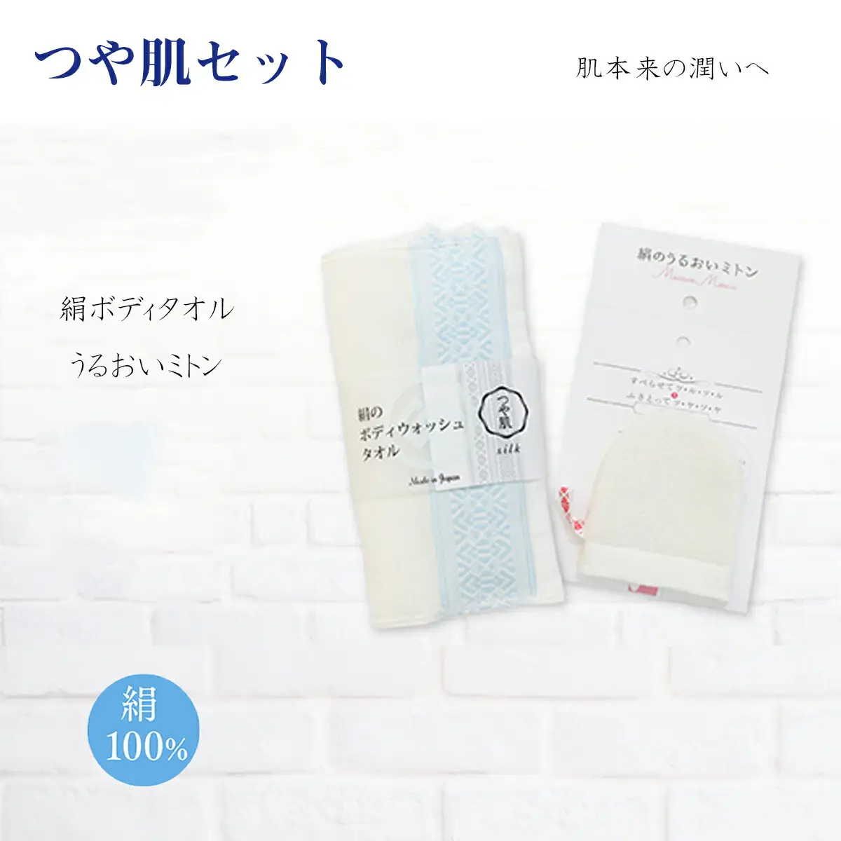 つや肌セット 絹ボディタオル うるおいミトン [um40azo810000] 美容用品