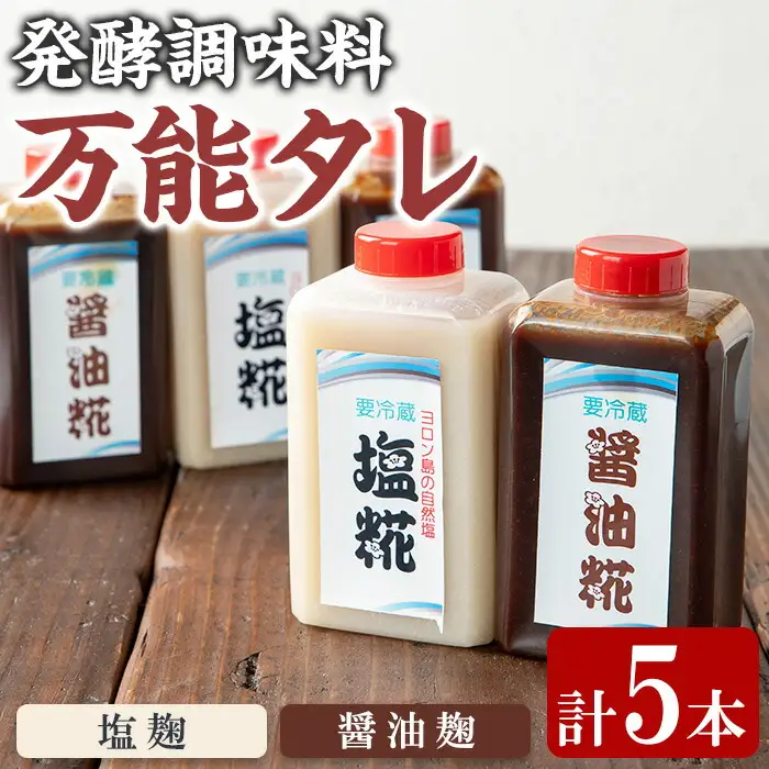 【0111504a】《思いやり型返礼品》コク出し発酵調味料！万能タレ＜塩麹・醤油麹＞(計5本・塩麹360ml×2本/醤油麹360ml×3本)調味料 万能調味料 たれ 麹【ルピナス会】