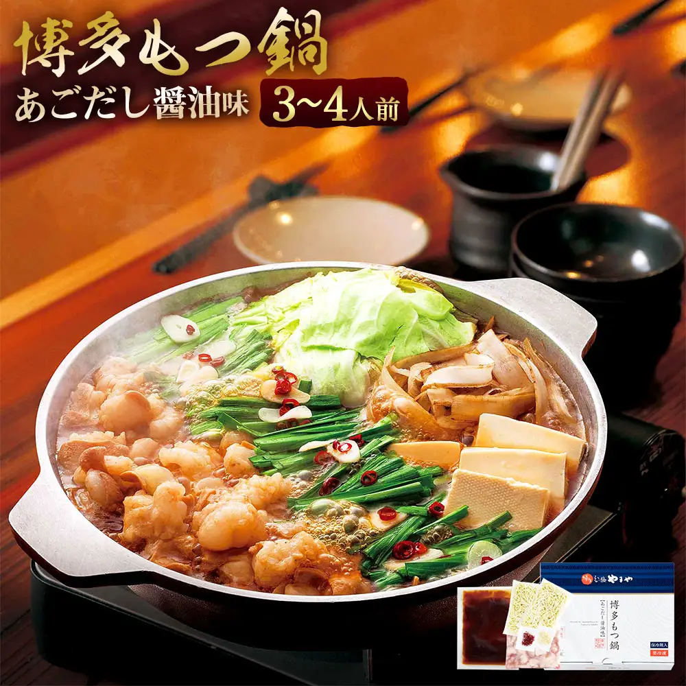 もつ鍋 やまや あごだし 醤油味 3～4人前 [um40azo860005] もつ鍋