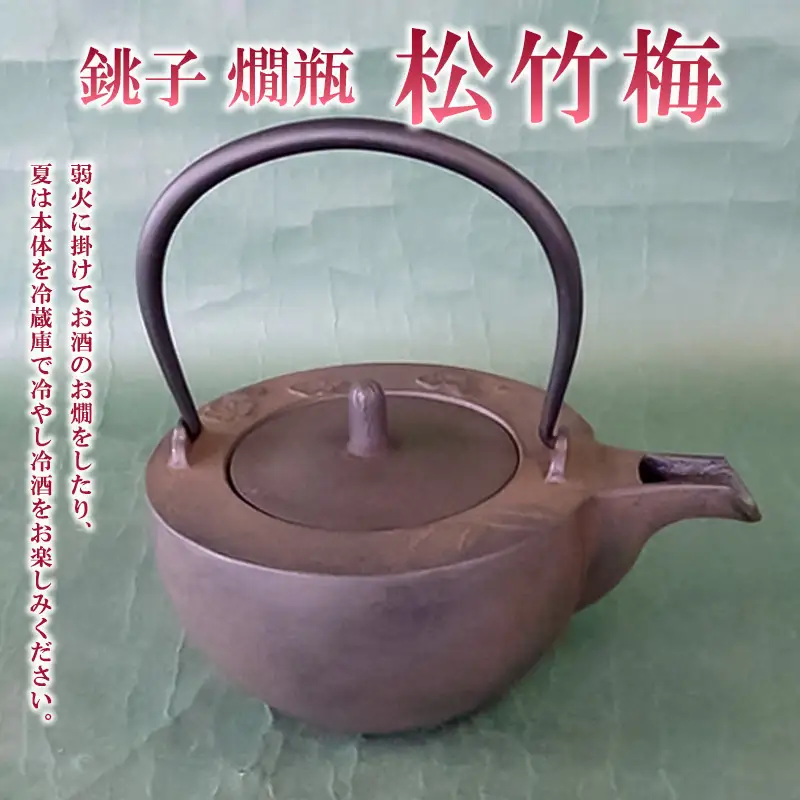 銚子 燗瓶 松竹梅 0.4L FZ26-888