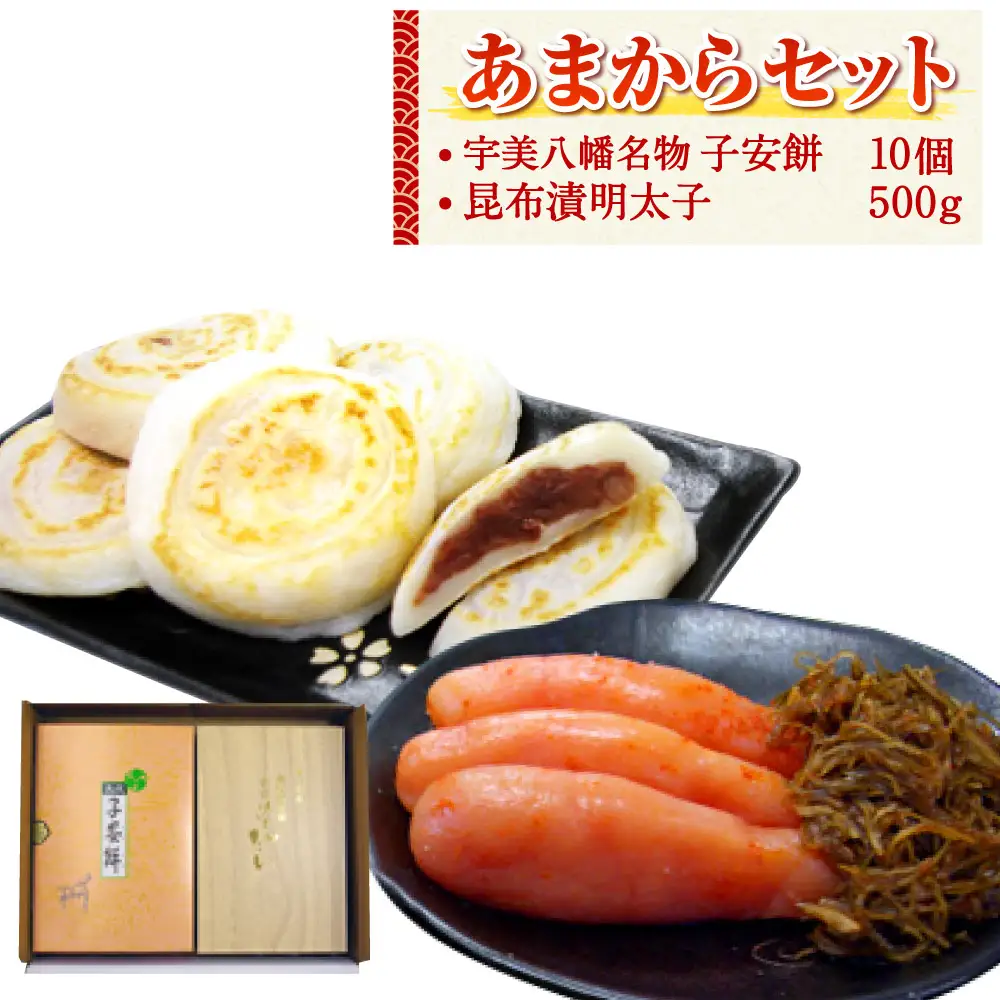 明太子 子安餅 あまから セット [um40azo710004] 明太子