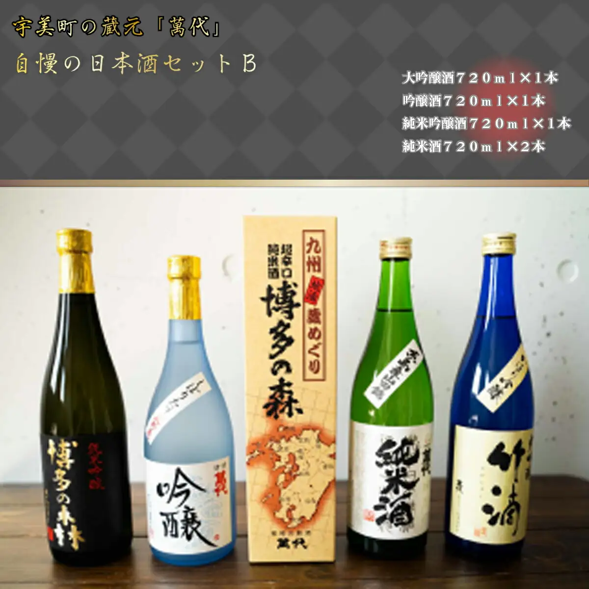 日本酒 萬代 飲み比べ セット B 720ml 5本 [um40azo740003] 日本酒