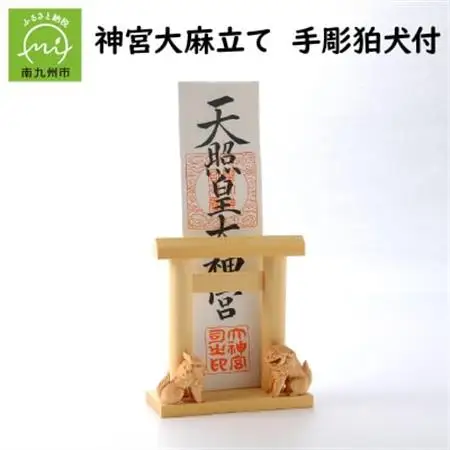 神宮大麻立て 手彫狛犬付【1185899】