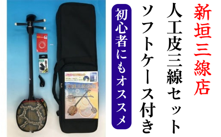 人工皮三線ソフトケースセット【新垣三線店】