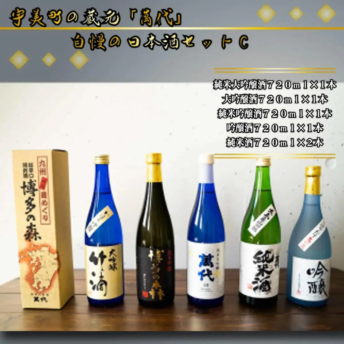 日本酒 萬代 飲み比べ セット C 720ml 5本 [um40azo740005] 日本酒