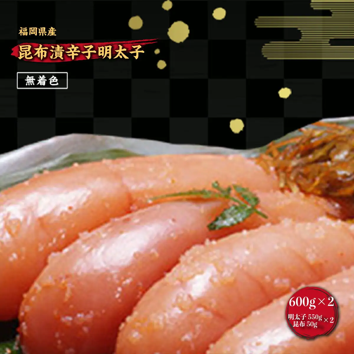 明太子 筑前福岡 無着色 昆布漬 600g×2 [um40azo710005] 明太子