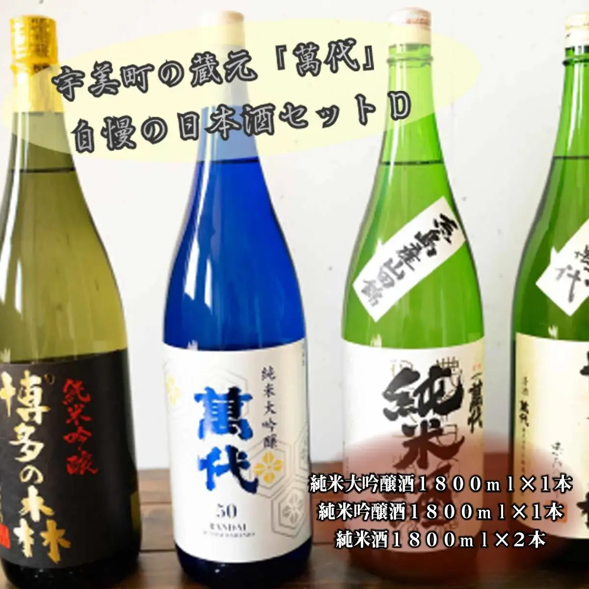日本酒 萬代 飲み比べ セット D 1800ml 4本 [um40azo740007] 日本酒