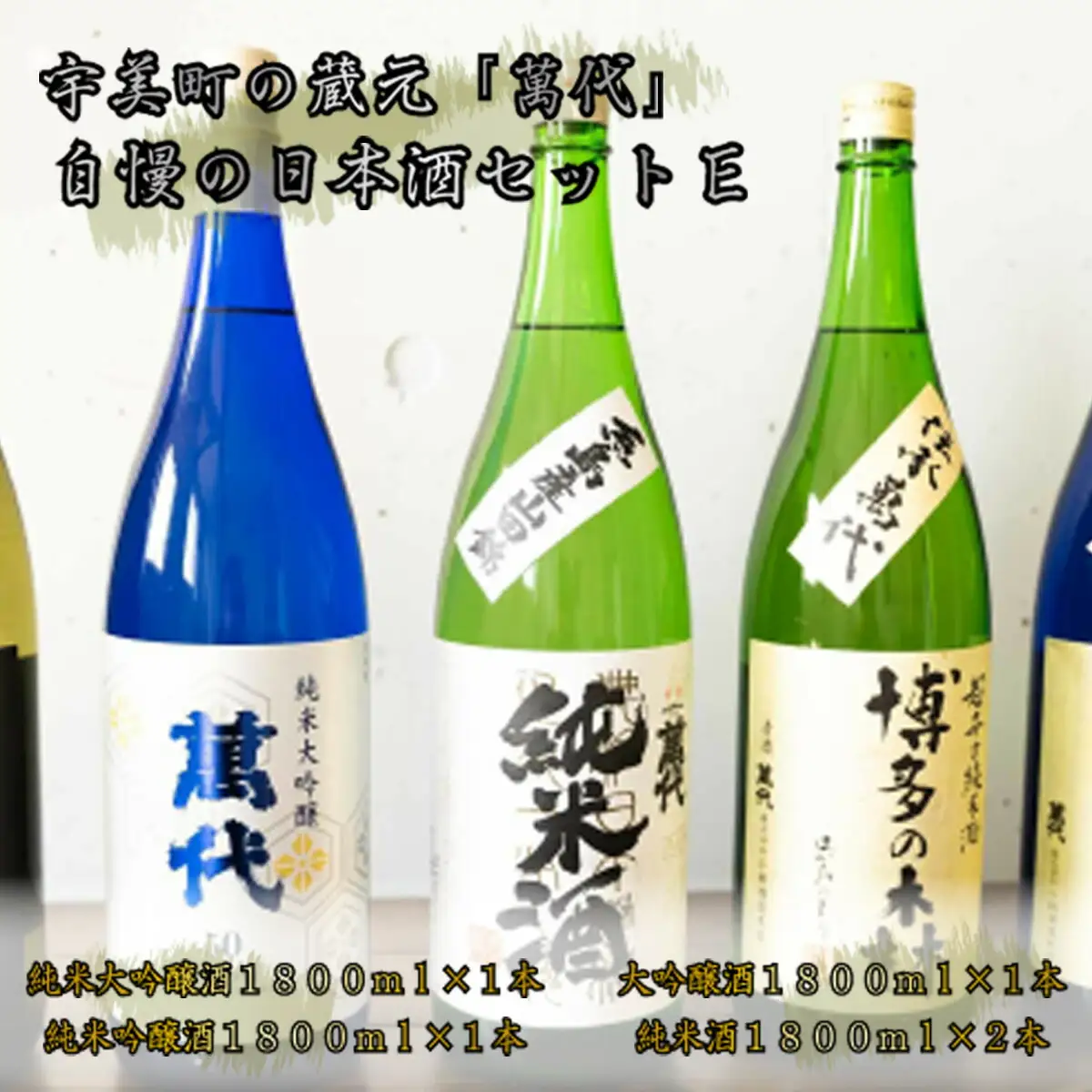 日本酒 萬代 飲み比べ セット E 1800ml 5本 [um40azo740008] 日本酒