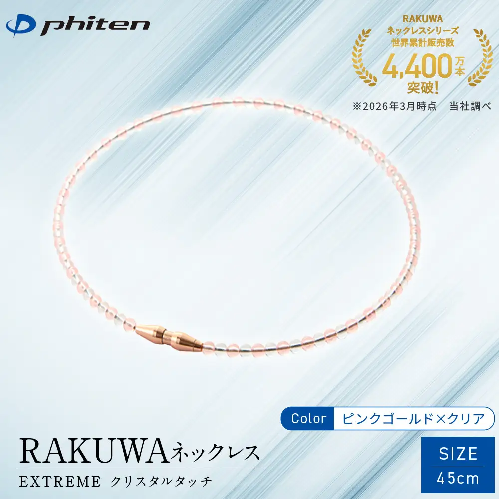 ファイテン】RAKUWAネックレス EXTREME クリスタルタッチ ピンク