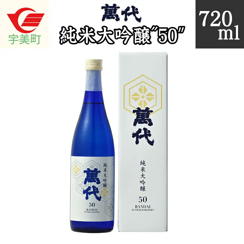 純米大吟醸 50 萬代 日本酒 720ml [um40azo740000] 純米大吟醸