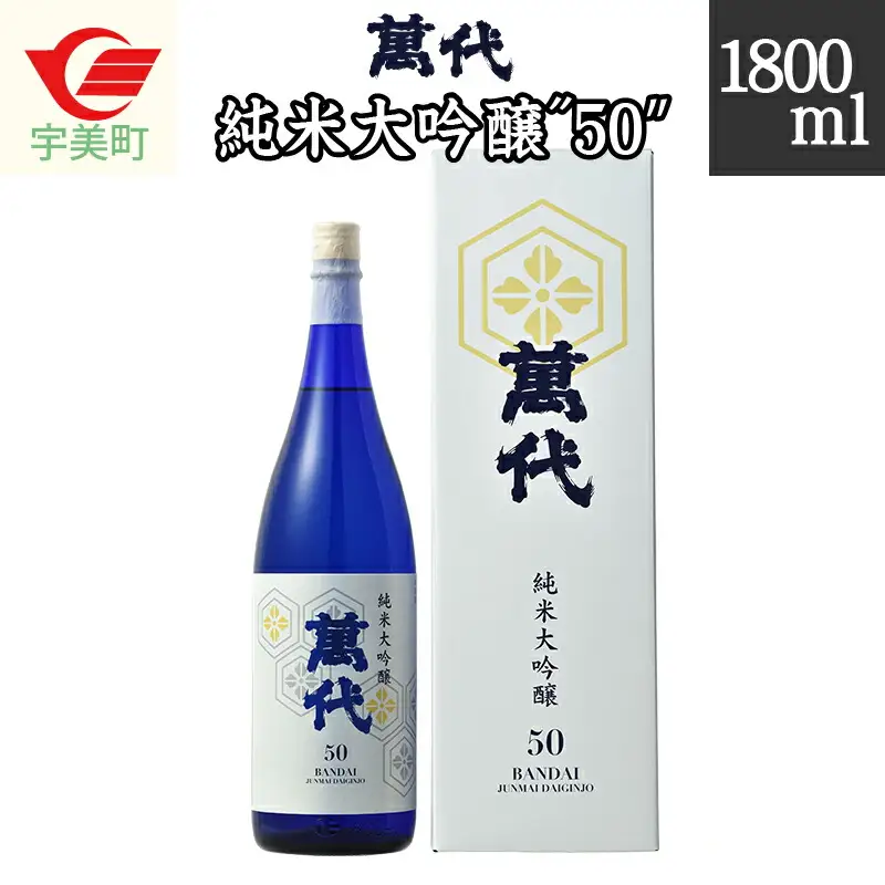 純米大吟醸 50 萬代 日本酒 1800ml [um40azo740004] 純米大吟醸