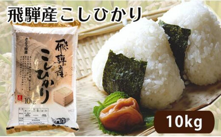 【令和7年度産】飛騨産 コシヒカリ さとう 特選米 10kg 岐阜県 飛騨高山 美味しい 米 ファミリーストアさとう CY028VC13