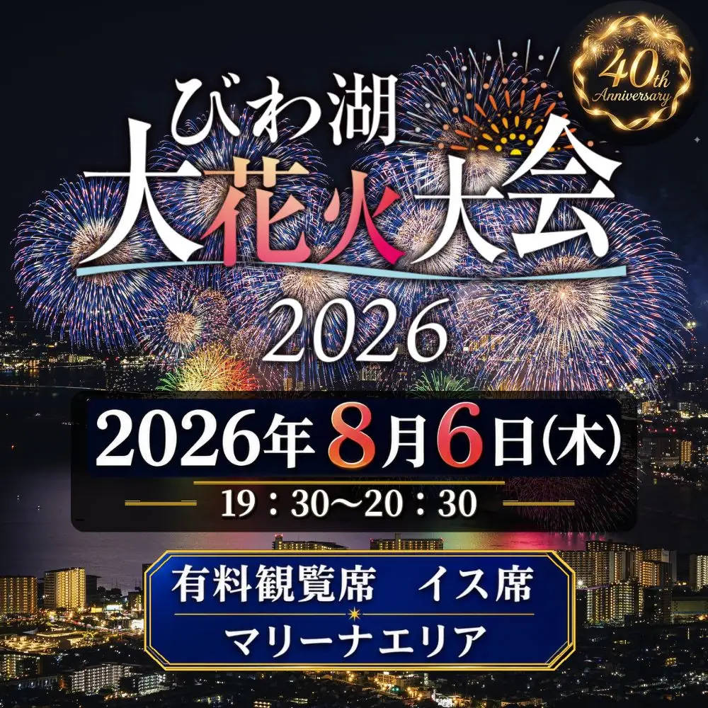 2026びわ湖大 花火大会 有料観覧席 イス席(マリーナエリア) 1名分