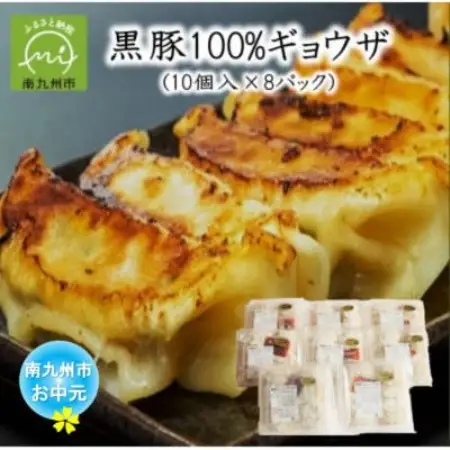 【のし付き・お中元】黒豚100%ギョウザ(10個入×8パック)【配送不可地域：離島】【1753951】