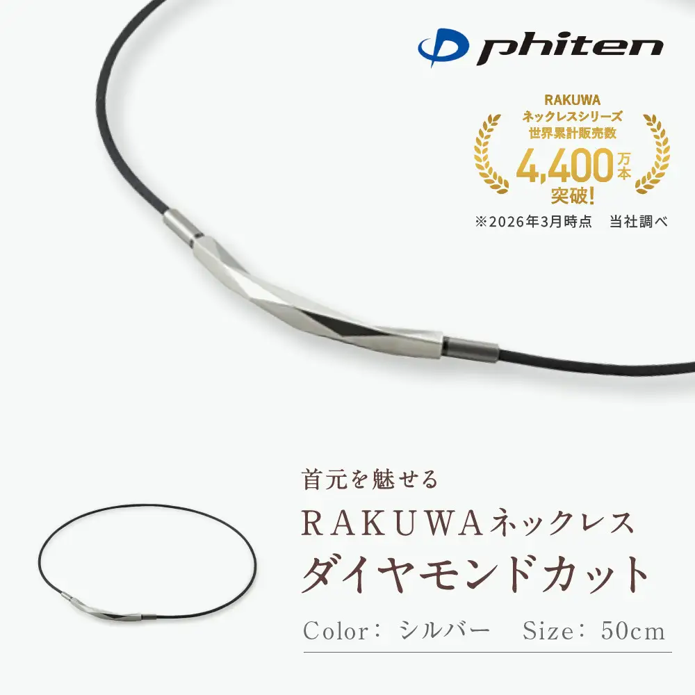 phiten　RAKUWAネックレス ダイヤモンドカット　シルバー　50cm ファイテン】RAKUWAネックレス ダイヤモンドカット シルバー＜50cm