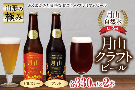 山形の極み 月山クラフトビール月山自然水仕込み F2Y-0242