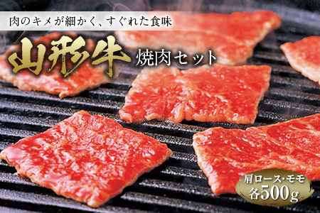 山形牛 焼肉セット F2Y-0285