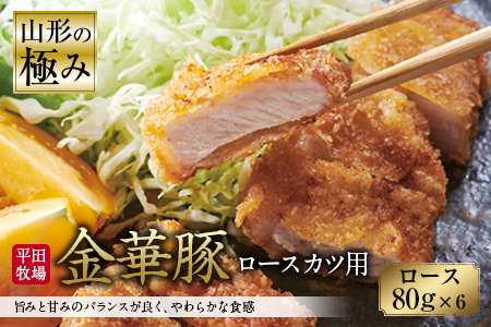 山形の極み 平田牧場 金華豚 ロースカツ用 F2Y-0295