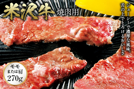 米沢牛 焼肉用 F2Y-0298