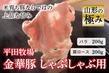 山形の極み 平田牧場 金華豚 しゃぶしゃぶ用 豚肉 ぶたにく ぶた 肉 お肉 おにく ニク 鍋 山形県 F2Y-0308