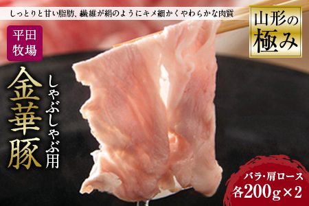 山形の極み 平田牧場 金華豚 しゃぶしゃぶ用 肉 豚肉 ポーク バラ 肩ロース 肉 お肉 おにく ニク 送料無料 山形県 ふるさと納税 F2Y-0325