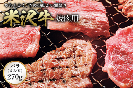 米沢牛 焼肉用 F2Y-0354