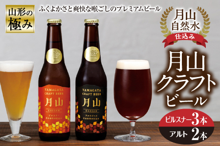 山形の極み 月山クラフトビール 月山自然水仕込み F2Y-0370
