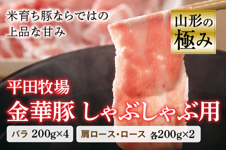 山形の極み 平田牧場 金華豚 しゃぶしゃぶ用 しゃぶしゃぶ 豚肉 バラ 肩ロース ロース 肉 お肉 おにく ニク 山形県 200g F2Y-0375