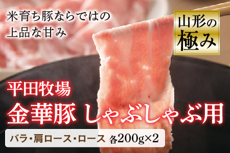山形の極み 平田牧場 金華豚 しゃぶしゃぶ用 豚肉 ぶたにく ぶた 肉 お肉 おにく ニク バラ 肩ロース ロース 200g 山形県 F2Y-0390