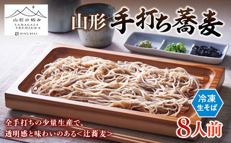 【山形の極み】辻蕎麦 山形手打ち蕎麦 ８人前 F2Y-6874